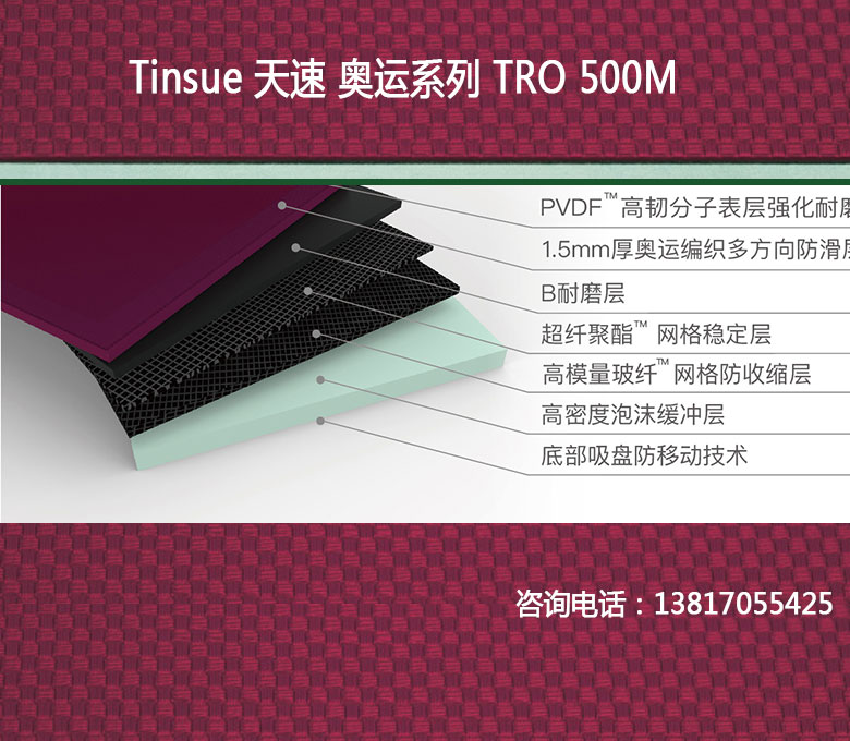 天速Tinsue乒乓球PVC运动地胶奥运系列TRO-500M